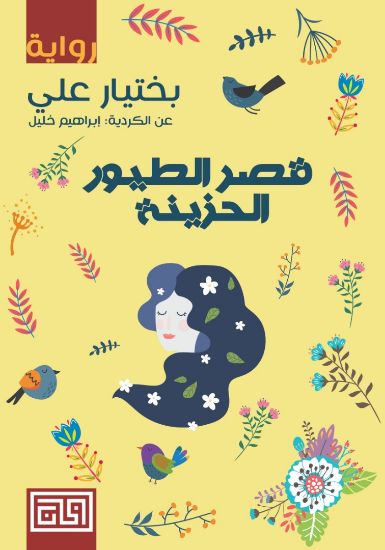 صورة قصر الطيور الحزينة